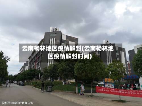 云南杨林地区疫情解封(云南杨林地区疫情解封时间)-第2张图片