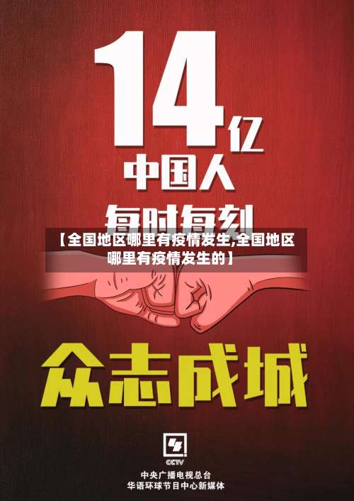 【全国地区哪里有疫情发生,全国地区哪里有疫情发生的】-第2张图片