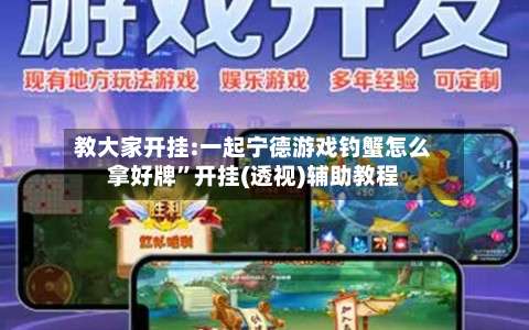 教大家开挂:一起宁德游戏钓蟹怎么拿好牌	”开挂(透视)辅助教程-第1张图片