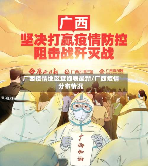 广西疫情地区查询表最新/广西疫情分布情况-第2张图片