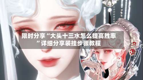 限时分享“大头十三水怎么提高胜率”详细分享装挂步骤教程-第3张图片