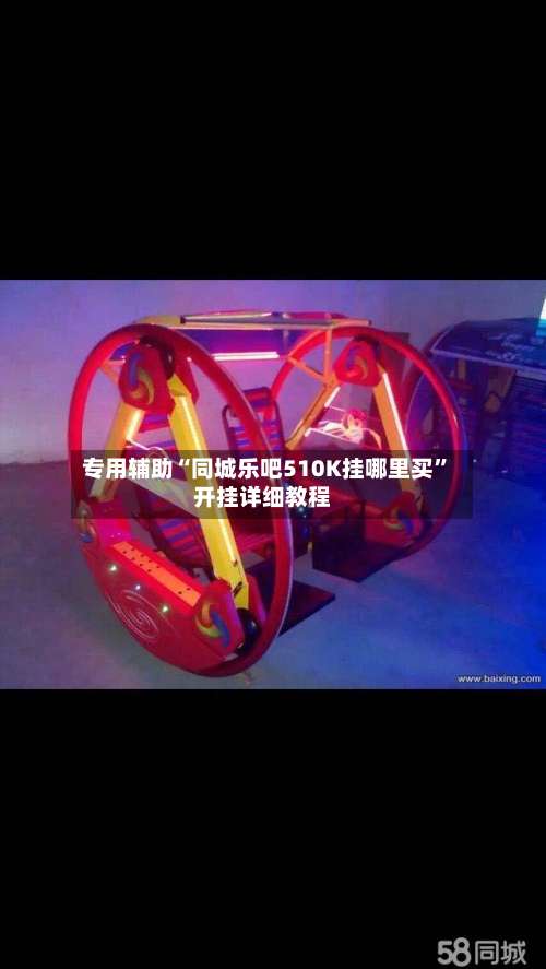 专用辅助“同城乐吧510K挂哪里买	”开挂详细教程-第1张图片