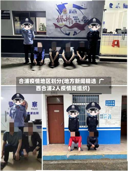 合浦疫情地区划分(地方新闻精选 广西合浦2人疫情间组织)-第1张图片