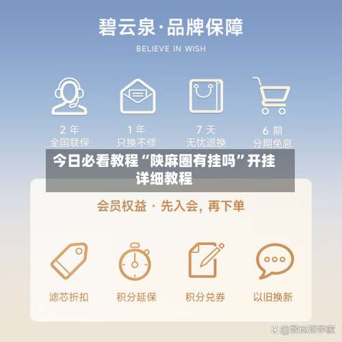 今日必看教程“陕麻圈有挂吗”开挂详细教程-第3张图片