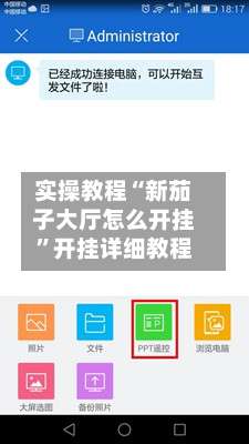 实操教程“新茄子大厅怎么开挂”开挂详细教程-第1张图片