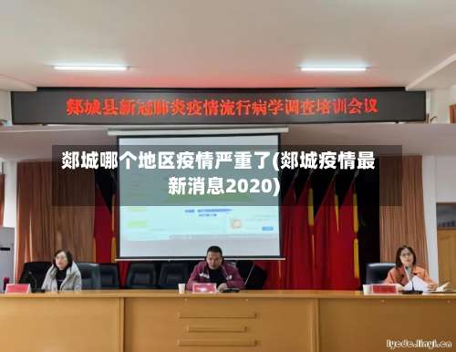 郯城哪个地区疫情严重了(郯城疫情最新消息2020)-第1张图片