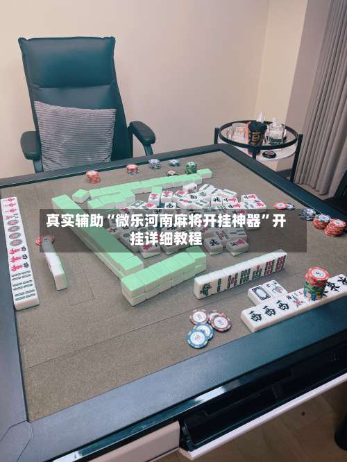 真实辅助“微乐河南麻将开挂神器”开挂详细教程-第2张图片