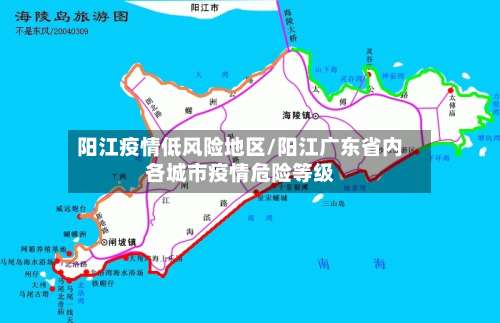 阳江疫情低风险地区/阳江广东省内各城市疫情危险等级-第3张图片