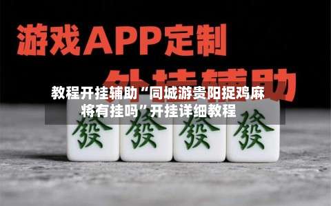 教程开挂辅助“同城游贵阳捉鸡麻将有挂吗”开挂详细教程-第1张图片