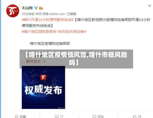 【喀什地区疫情低风险,喀什市低风险吗】-第2张图片