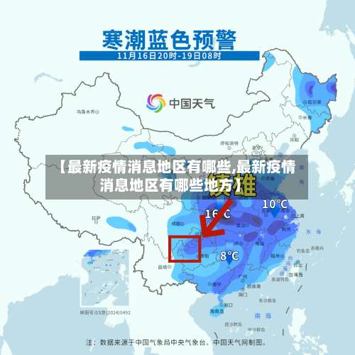 【最新疫情消息地区有哪些,最新疫情消息地区有哪些地方】-第1张图片