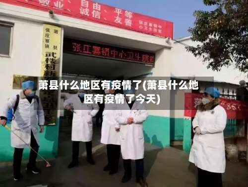 萧县什么地区有疫情了(萧县什么地区有疫情了今天)-第2张图片
