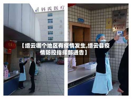 【缙云哪个地区有疫情发生,缙云县疫情防控指挥部通告】-第1张图片