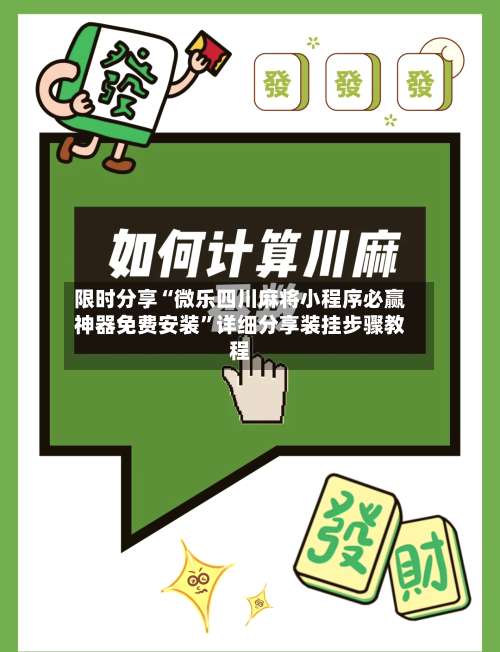 限时分享“微乐四川麻将小程序必赢神器免费安装	”详细分享装挂步骤教程-第1张图片