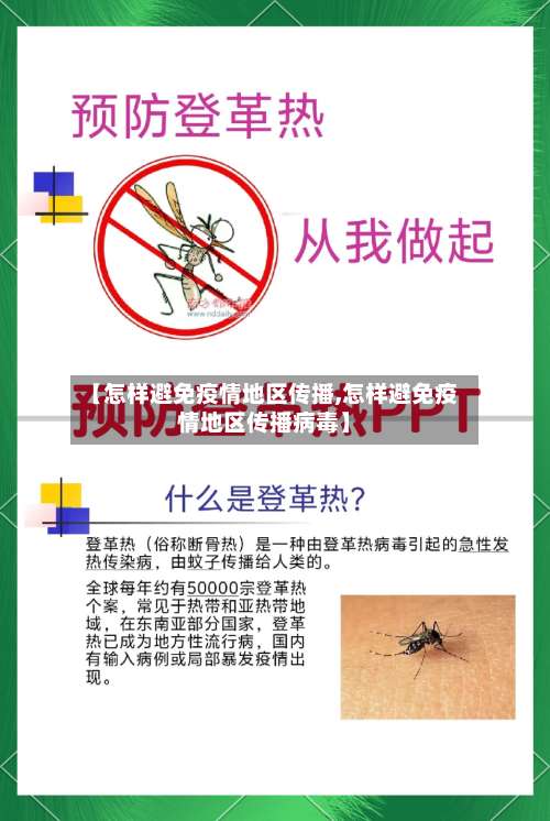 【怎样避免疫情地区传播,怎样避免疫情地区传播病毒】-第1张图片
