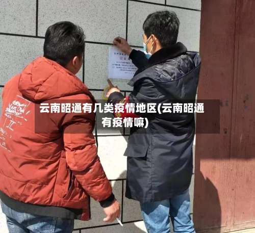 云南昭通有几类疫情地区(云南昭通有疫情嘛)-第1张图片