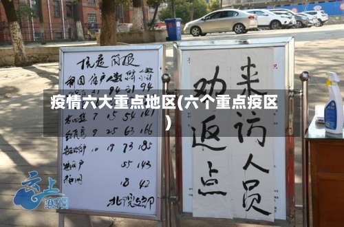 疫情六大重点地区(六个重点疫区)-第1张图片
