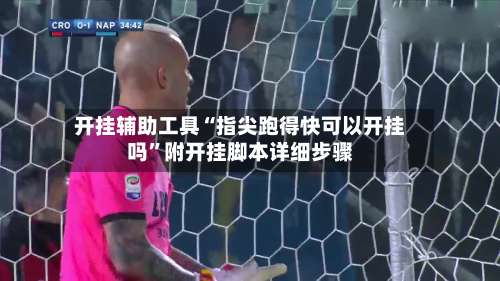 开挂辅助工具“指尖跑得快可以开挂吗	”附开挂脚本详细步骤-第2张图片