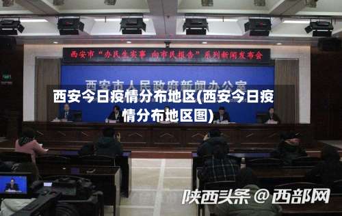 西安今日疫情分布地区(西安今日疫情分布地区图)-第2张图片
