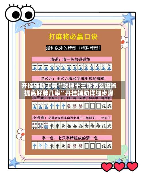 开挂辅助工具“财神十三张怎么设置提高好牌几率”开挂辅助详细步骤-第1张图片