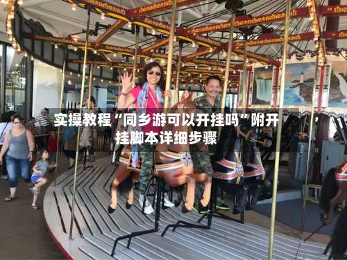 实操教程“同乡游可以开挂吗	”附开挂脚本详细步骤-第1张图片