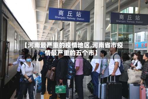 【河南最严重的疫情地区,河南省市疫情最严重的五个市】-第2张图片