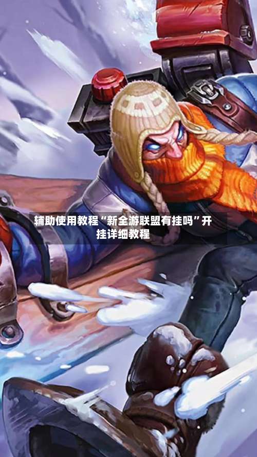 辅助使用教程“新全游联盟有挂吗	”开挂详细教程-第3张图片