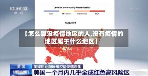 【怎么算没疫情地区的人,没有疫情的地区属于什么地区】-第2张图片