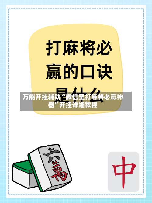 万能开挂辅助“微信里打麻将必赢神器”开挂详细教程-第2张图片