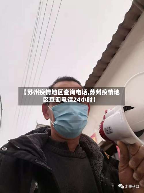 【苏州疫情地区查询电话,苏州疫情地区查询电话24小时】-第2张图片