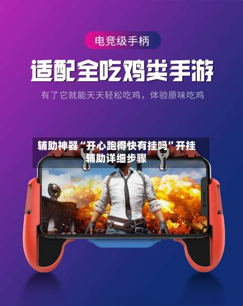 辅助神器“开心跑得快有挂吗”开挂辅助详细步骤-第2张图片