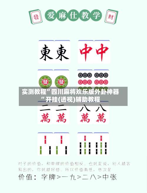 实测教程”四川麻将欢乐版外卦神器	”开挂(透视)辅助教程-第1张图片