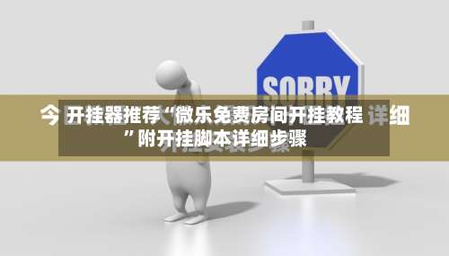 开挂器推荐“微乐免费房间开挂教程”附开挂脚本详细步骤-第1张图片