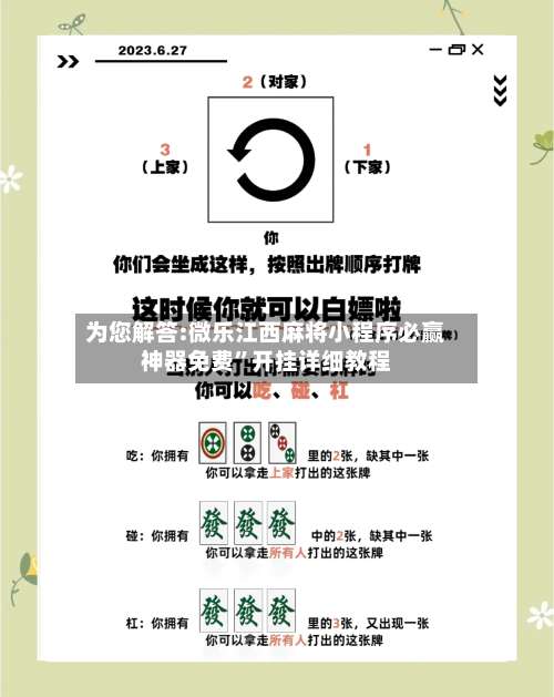 为您解答:微乐江西麻将小程序必赢神器免费”开挂详细教程-第2张图片