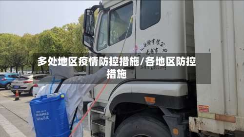 多处地区疫情防控措施/各地区防控措施-第2张图片
