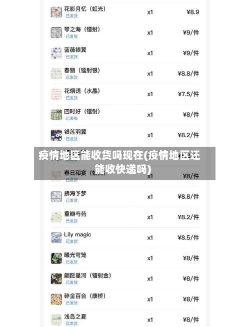 疫情地区能收货吗现在(疫情地区还能收快递吗)-第3张图片