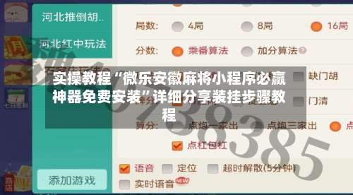 实操教程“微乐安徽麻将小程序必赢神器免费安装	”详细分享装挂步骤教程-第2张图片