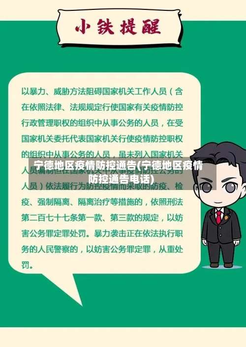 宁德地区疫情防控通告(宁德地区疫情防控通告电话)-第3张图片