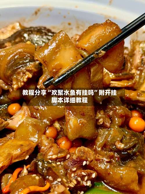 教程分享“欢聚水鱼有挂吗	”附开挂脚本详细教程-第2张图片