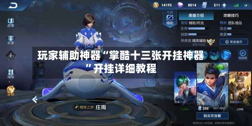 玩家辅助神器“掌酷十三张开挂神器”开挂详细教程-第1张图片