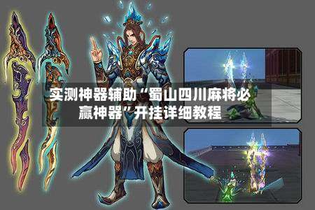 实测神器辅助“蜀山四川麻将必赢神器”开挂详细教程-第2张图片