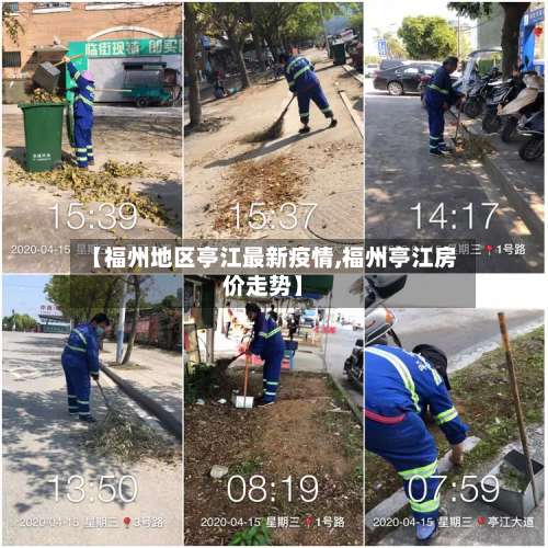 【福州地区亭江最新疫情,福州亭江房价走势】-第3张图片