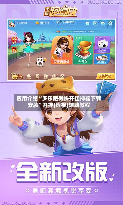 应用介绍“多乐跑得快开挂神器下载安装”开挂(透视)辅助教程-第3张图片