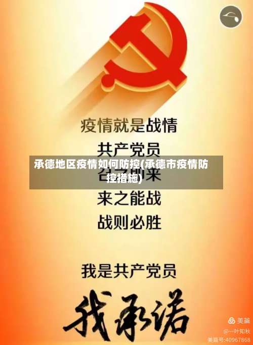 承德地区疫情如何防控(承德市疫情防控措施)-第1张图片