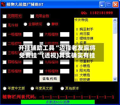 开挂辅助工具“边锋老友麻将免费挂”(透视)其实确实有挂-第1张图片