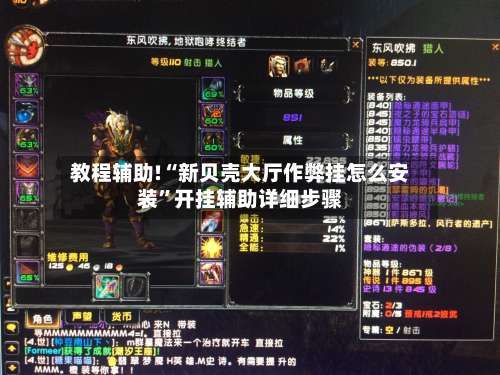 教程辅助!“新贝壳大厅作弊挂怎么安装”开挂辅助详细步骤-第1张图片