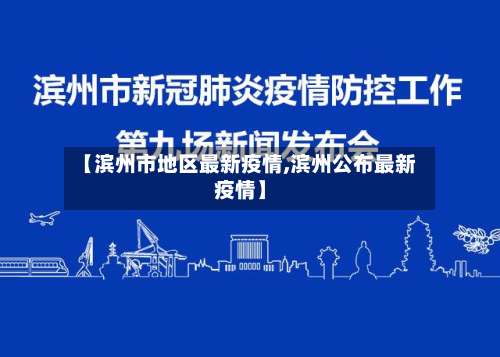 【滨州市地区最新疫情,滨州公布最新疫情】-第1张图片