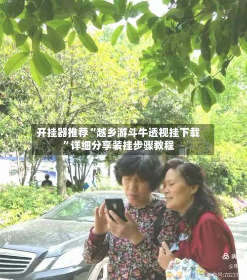 开挂器推荐“越乡游斗牛透视挂下载”详细分享装挂步骤教程-第2张图片