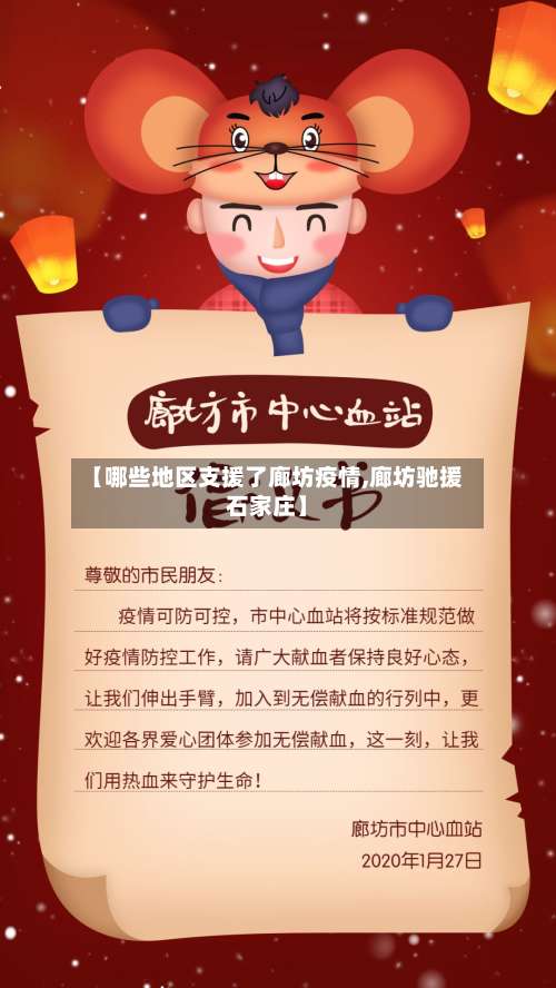 【哪些地区支援了廊坊疫情,廊坊驰援石家庄】-第2张图片