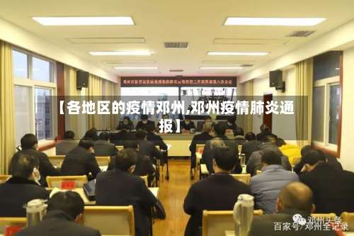 【各地区的疫情邓州,邓州疫情肺炎通报】-第1张图片